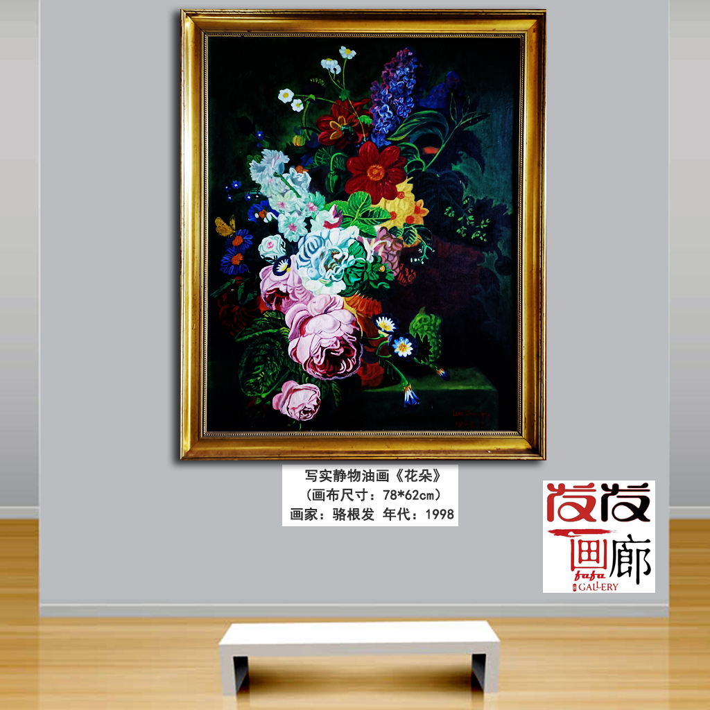 写实静物油画《花朵》带实木油画框