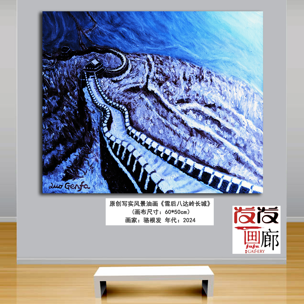 原创油画作品《雪后北京八达岭万里长城》