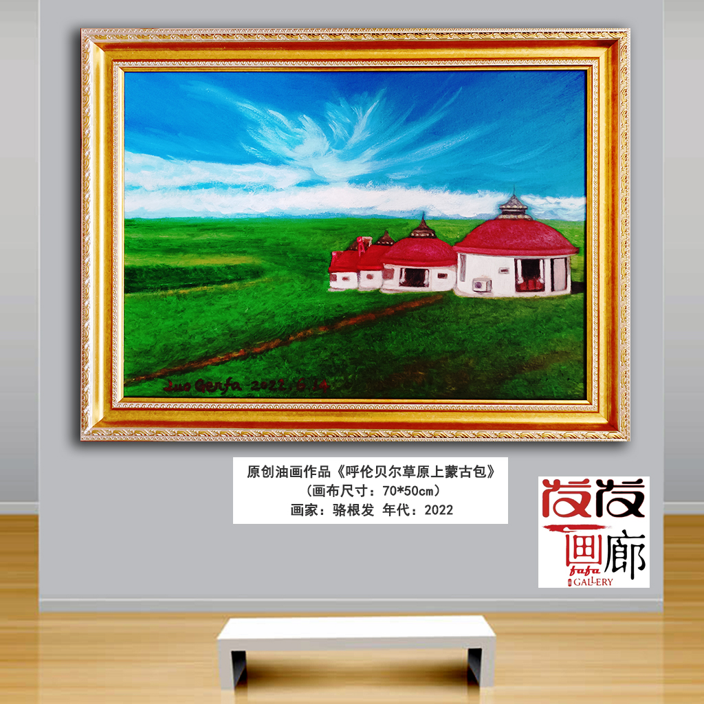 原创油画《呼伦贝尔草原上蒙古包》带油画框