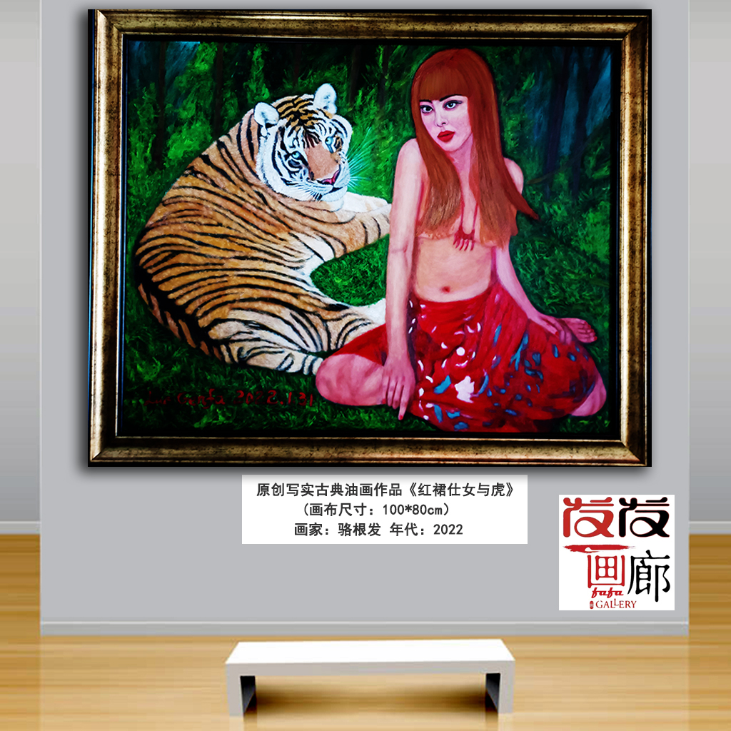 原创写实油画作品【红裙仕女与虎】带油画框